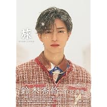 木村魁希写真集「魁希」 限定表紙版 | 東京ニュース通信社 |本 | 通販